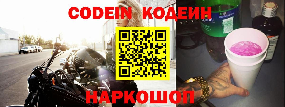 Кодеин Purple Drank  Вход с VPN  Карачаевск  Codein Purple Drank 